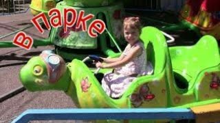МАША и ДАША поехали в ПАРК АТТРАКЦИОНОВ парк Победы г.Ставрополь.СОВЕТУЕМ ПОСМОТРЕТЬ!