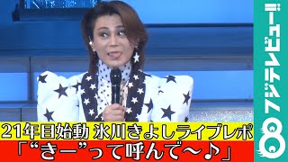 新生・氷川きよし 21年目スタートのライブでまさに限界突破！