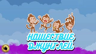 Сказка Нашествие джунглей | Сказка для детей | Сказка перед сном