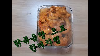 닭볶음탕;;하루한끼;;Stir-fried chicken stew;;닭볶음탕만들기;;자취요리;;chicken stew한끼차림;;간단요리;;