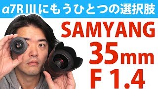 初SAMYANG！これは使える単焦点レンズ AF35mm F1.4 FE SONYフルサイズEマウント専用 明るい35mmで街歩きスナップ