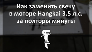 Как за полторы минуты заменить свечу в моторе Hangkai 3.5 л.с.?