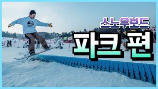 라이딩보다 더 재밌는 스노우보드 파크 I 휘닉스평창 I 스노우보드 파크 I 휘팍 I 스키장 브이로그