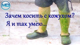 Что будет если косить триммером без защитного кожуха?