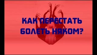 как перестать болеть няком
