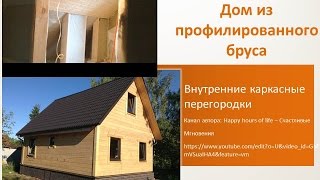 Дом из бруса - Внутренние каркасные перегородки. Wooden house