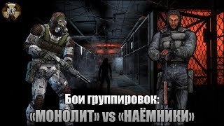 Сталкер | Бои группировок | «Монолит» vs «Наёмники»