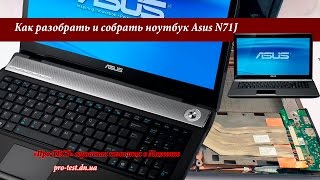 Как разобрать ноутбук Asus N71J. Разборка и чистка ноутбука Asus N71J