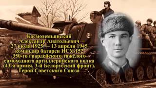 Проект ГЕРОИ #15 - Космодемьянский Александр Анатольевич. Великая Отечественная война