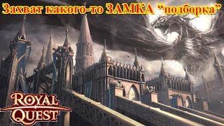 Royal Quest - Штурм ЗАМКА "подборка"