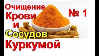 Куркума. Очистка кровеносных сосудов куркумой - это сильнейший и лучший рецепт для очищения № 1
