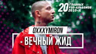 OXXXYMIRON - Пролив Дрейка. СМЫСЛ ПЕСНИ