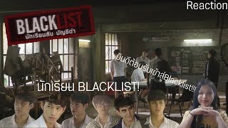 [Reaction] Trailer Blacklist|ยินดีต้อนรับเข้าสู่ Blacklist!
