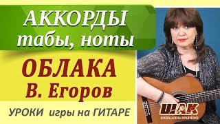 Красивая песня на гитаре к 9 мая. Разбор, табы, ноты, аккорды - ОБЛАКА (В. Егорова)