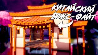 Китайский Бокс-Файт 1на1, 2на2... / КАРТА для Бокс-Файта в Фортнайт