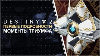 Destiny 2. Моменты триумфа! Первые подробности "Солнцестояние героев".