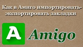 Как в браузере Амиго (Amigo) импортировать-экспортировать закладки (2017)