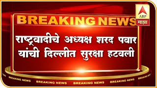 Discussion on Sharad Pawar Home Security Removed | ABP Majha