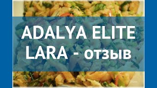 ADALYA ELITE LARA 5* Турция Анталия отзывы – отель АДАЛЯ ЭЛИТ ЛАРА 5* Анталия отзывы видео