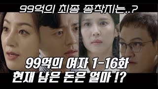 ★ '99억의 여자'1-16화 몰아보기 .. 현재 남은 돈은 얼마 !?★