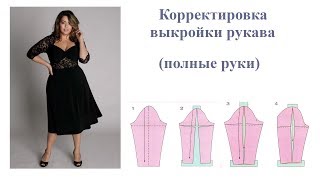 Корректировка выкройки рукава. Полные руки