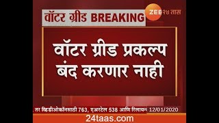 मराठवाडा | लातूर, बीड, उस्मानाबाद पाणी प्रश्न सोडवणार