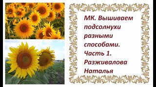 МК. Вышиваем подсолнухи разными способами. Часть 1. Серединка.