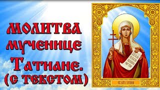 Молитва святой мученице Татиане (аудио молитва с текстом и иконами)