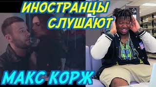 ИНОСТРАНЦЫ СЛУШАЮТ: МАКС КОРЖ - МАЛИНОВЫЙ ЗАКАТ. ИНОСТРАНЦЫ СЛУШАЮТ РУССКУЮ МУЗЫКУ.