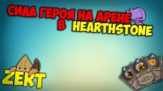 Сила героев на Арене | Hearthstone [Маг, Паладин, Шаман]-Часть 1