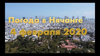 Погода в Нячанге сегодня, 4 февраля 2020 года