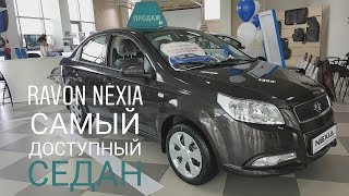 Ravon Nexia - самый доступный седан с АКПП
