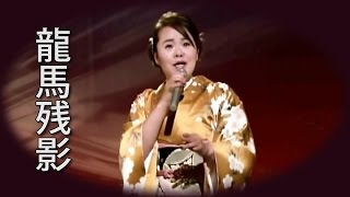 【龍馬残影】 島津亜矢