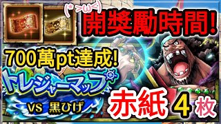 『トレクル・OPTC』｜日常#54｜トレジャーマップ VS黒ひげ｜開獎勵時間 × 700萬pt達成 × 赤紙4枚！｜葉雨