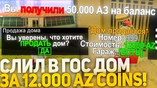 Продал ТОП Дом за 12к AZ Доната в Гос! Arizona RP MESA GTA SAMP