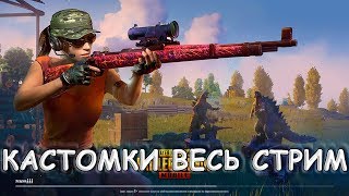 PUBG MOBILE 0.13.0 - КАСТОМКИ!!! ● ПУБГ МОБАЙЛ НА ПК СТРИМ.