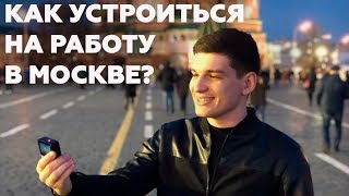 Как приезжему найти хорошую работу в Москве - Советы