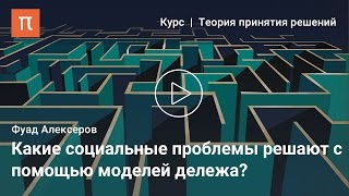 Справедливый дележ - Фуад Алескеров