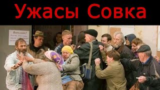 Ужасы Совка. Обзор СССР конца 80-х годов. Часть 1