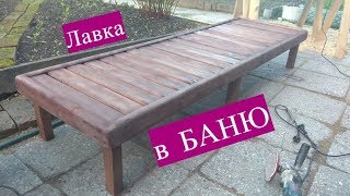 Лежак в баню своими руками