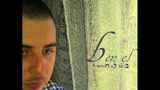 בן אל-לא חוזרת Ben-el--Lo hozeret 2012 ♫ (אודיו)