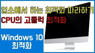 윈도우10 최적화! 업소에서 하는 최적화 따라하기! CPU 고클럭 유지 최적화도 포함!
