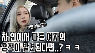 [푸들커플] 남자친구 차 안에서 다른 여자의 흔적이 발견된다면..?ㅋㅋㅋ