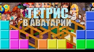 ШОУ "ТЕТРИС" В АВАТАРИИ
