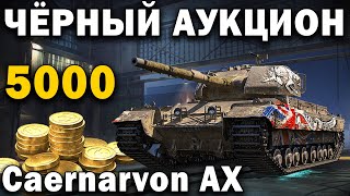 Caernarvon AX на чёрном рынке World of Tanks ? Премиум танк за 5000 золота, какую ставку делать?