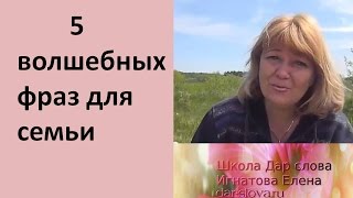 5 волшебных фраз для семьи -Фатеева ( Игнатова) Елена