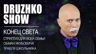 Дружко Шоу #31. Конец Света