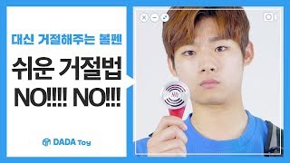 [다다토이] 예스맨들 모여봐! 대신 거절해주는 볼펜