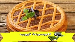 حلويات تعرفى الان على طريقة عمل الباستا فلورا وصفة سهلة وسريعة حلى  الباستا فلورارائع وشهى
