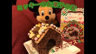 手作り！ミッキーマウスのお菓子の家⭐︎クリスマス⭐︎GingerbreadHouse